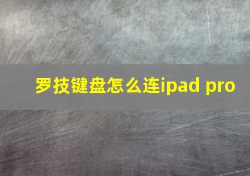 罗技键盘怎么连ipad pro